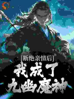 《断绝亲情后，我成了九幽魔神》全文免费章节在线试读|叶秋叶谨小说