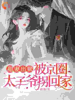 宁城监狱编号2246出去吧云慕权衍墨小说全文章节阅读|宁城监狱编号2246出去吧免费完整版
