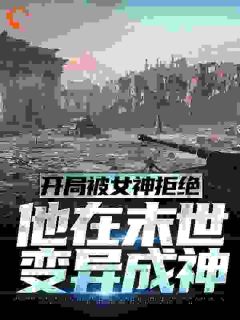 开局被女神拒绝，他在末世变异成神杨锋沈梦瑶小说全本免费试读