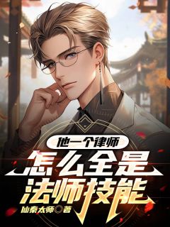 白鸣朱小明小说免费试读|《他一个律师怎么全是法师技能》小说全本阅读