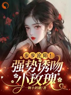 主角是黎初厉明洲的小说|步步沦陷！强势诱吻小玫瑰全篇章阅读