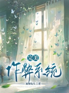 主角是孙晓雪孙德明的小说|《完美作弊系统》|全文在线试读