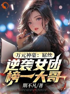 小说《万元神豪：屌丝逆袭女团榜一大哥》林烁艾琳全文免费试读