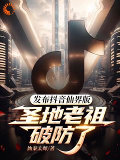 《发布抖音仙界版，圣地老祖破防了》小说在线免费阅读章节|林夜白清玄小说无删节