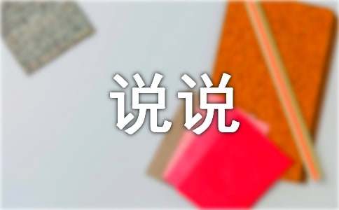 7月再见8月你好说说（精选400句）