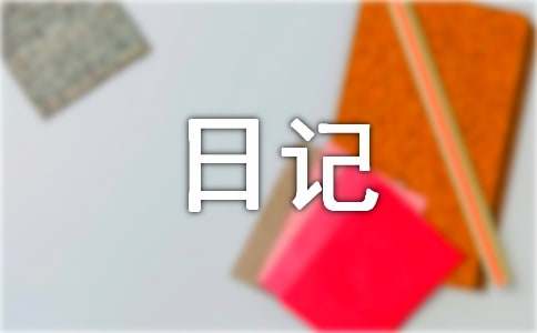 四年级上册观察日记