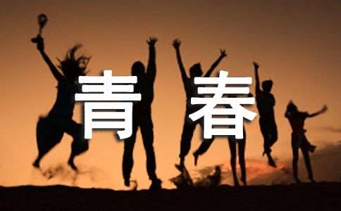关于青春个性名言大全（精选100句）
