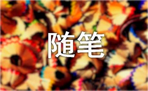 [通用]心酸心情随笔