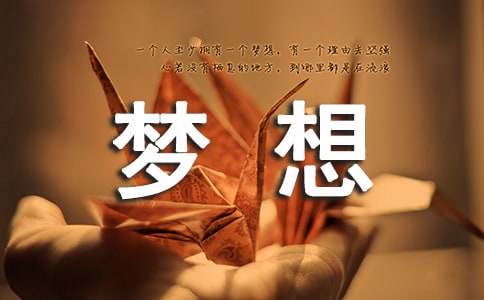 （优）梦想的诗歌15篇