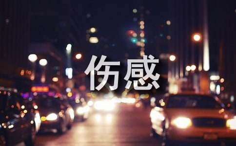 经典唯美伤感句子集合65句