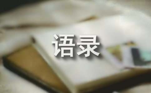 简短的人生的经典语录汇总76条