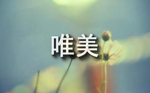 跨年的唯美文案