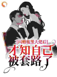 甜哄诱撩！霸道总裁掌中娇野又欲by简苡沫慕霆淮精彩章节|简苡沫慕霆淮小说全集免费试读