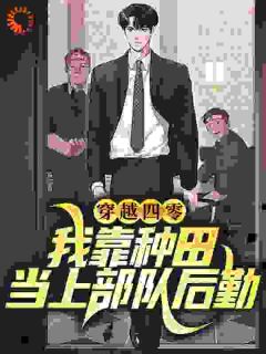 杜娇娇杜老九小说结局|《穿越四零：我靠种田当上部队后勤》精彩阅读