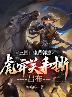 主角郭嘉曹操小说免费阅读|小说主角名叫郭嘉曹操