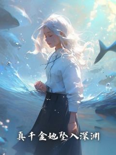 林之之林卿卿小说已完结|《真千金她坠入深渊》无弹窗阅读