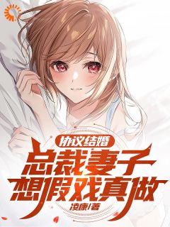 小说协议结婚，总裁妻子想假戏真做苏浔楚攸雨章节免费在线阅读地址