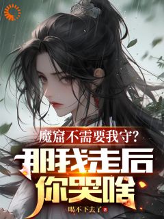 《魔窟不需要我守？那我走后你哭啥》小说全文在线阅读|李澈赵元森小说阅读