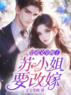 《给命文学晚了，苏小姐要改嫁》小说主角苏轻落景绍霆全文章节免费在线阅读