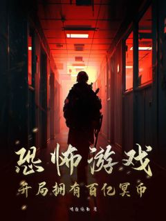 《恐怖游戏：开局拥有百亿冥币》小说主角李流离小离全文章节免费免费试读