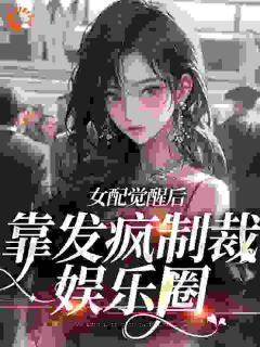 《恶毒女配现场演绎发疯文学》小说全文免费试读|简不听顾辞安小说阅读