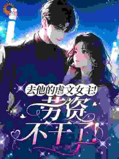 《摔！这虐文女主身份，快摘掉》小说完结版精彩试读|苏清卿陆璟赫小说全文