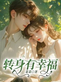 《转身有幸福》李乐瑶墨时序全文精彩阅读