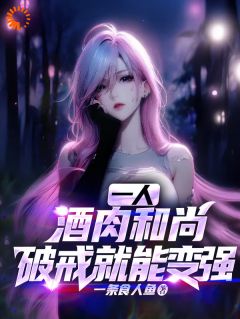 一人：酒肉和尚，破戒就能变强|肖然顾欲清小说全文章节在线阅读