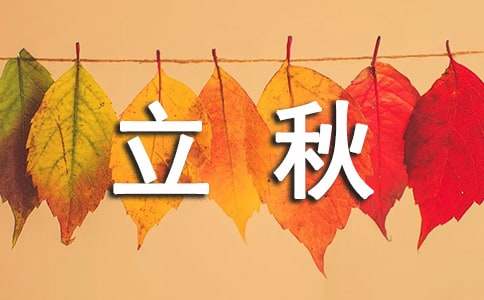 明天立秋说说（精选200句）