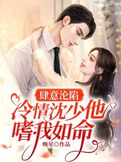 主角虞卿沈寂的小说名字|《肆意沦陷：冷情沈少他嗜我如命》全集阅读