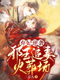 弃妃逆袭，邪王追妻火葬场楚寒衣南宫北璃未删减版全集免费试读