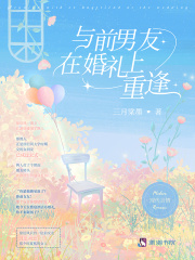 夏熙徐衍风小说无删节|《与前男友在婚礼上重逢》|完整版在线阅读
