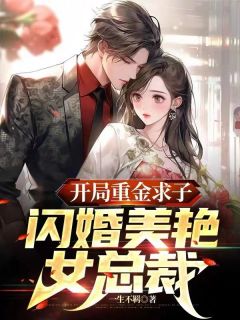 《开局重金求子，闪婚美艳女总裁》小说在线免费阅读章节|萧阳柳百合小说无删节
