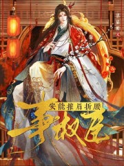 谢承泽沈渊小说无广告|《安能摧眉折腰事权臣》|完整版在线阅读