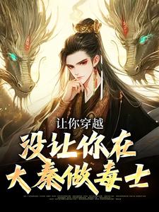 《让你穿越，没让你在大秦做毒士》大结局免费试读|《让你穿越，没让你在大秦做毒士》最新章节列表