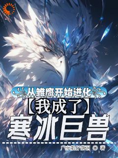 从雏鹰开始进化，我成了寒冰巨兽白轩乌鸦小说全本在线阅读