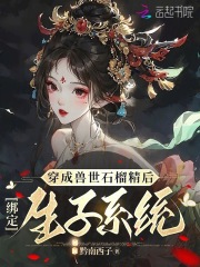 夏丹若斐玥小说结局|《穿成兽世石榴精后，绑定生子系统》无弹窗阅读