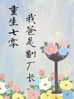 小月丘永盛宋爱国小说无广告|《重生七零，我爸是副厂长》精彩阅读