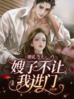 《婚礼当天嫂子不让我进门》小说章节列表在线试读|唐芊芊陈小明小说阅读