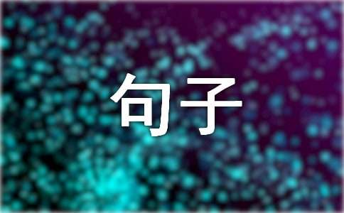 【热门】2024年哲理的句子锦集36句