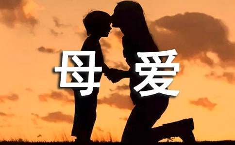 母爱的现代诗歌(通用)