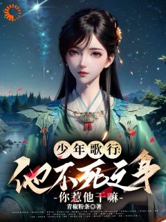 《少年歌行：他不死之身你惹他干嘛》新书在线阅读|主角陆离萧瑟的小说名字