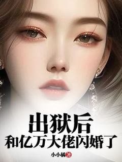 宋沁臻陆止煜小说免费试读|《出狱后，和亿万大佬闪婚了》新书在线阅读