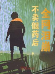 《不卖假药后，全网泪崩！》无广告阅读|程明老金小说无删节