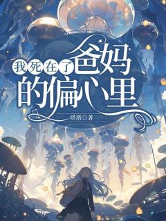 《我死在了爸妈的偏心里》完结版免费试读|《我死在了爸妈的偏心里》最新章节目录