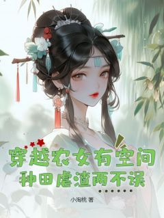 《穿越农女有空间，种田虐渣两不误》沈梦溪柳青山章节列表在线阅读