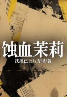 蚀血茉莉(主角林风吴莉莉陈南杨文)|蚀血茉莉免费试读