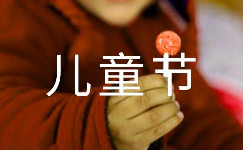 六一儿童节祝福朋友圈文案（通用30句）