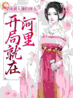 常欢陆锦年吴氏小说无广告|《穿成被人嫌的继女，开局就在河里》无错版