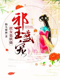 《邪王盛宠：庶女也妖娆》全集阅读|苏颜楚晏小说已完结